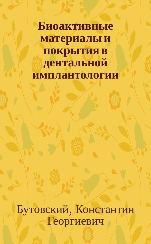 Биоактивные материалы и покрытия в дентальной имплантологии : учеб. пособие для студентов специальности 190500