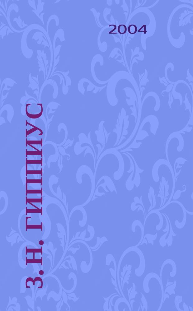 З. Н. Гиппиус: поэзия как "текст культуры" : автореф. дис. на соиск. учен. степ. канд. филол. наук : спец. (10.01.01)