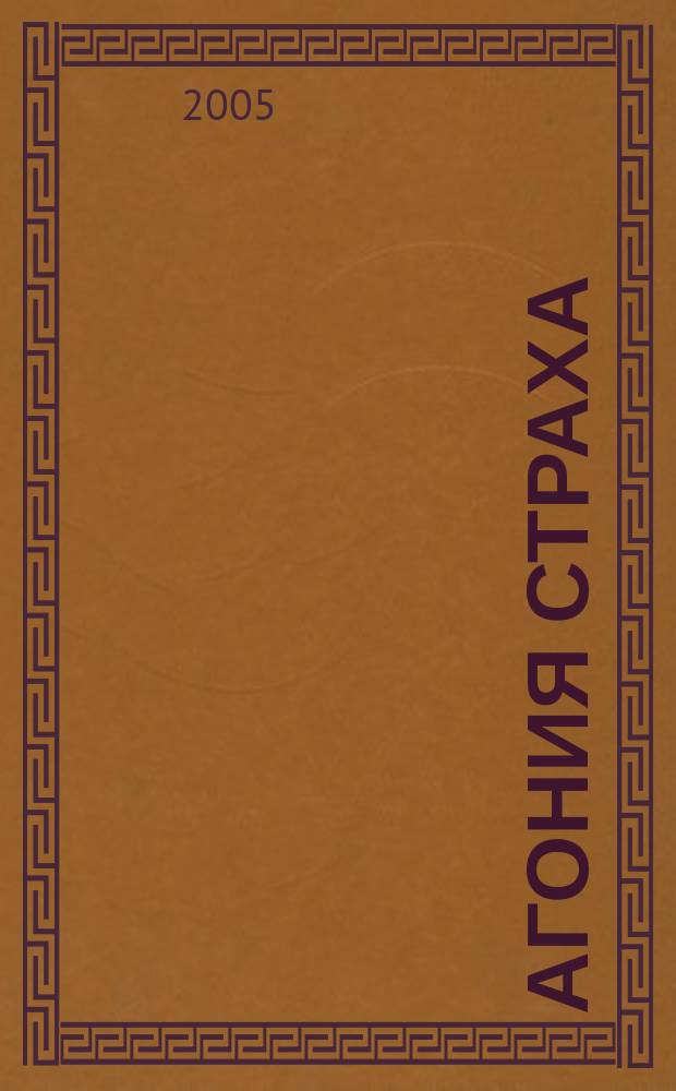 Агония страха : роман