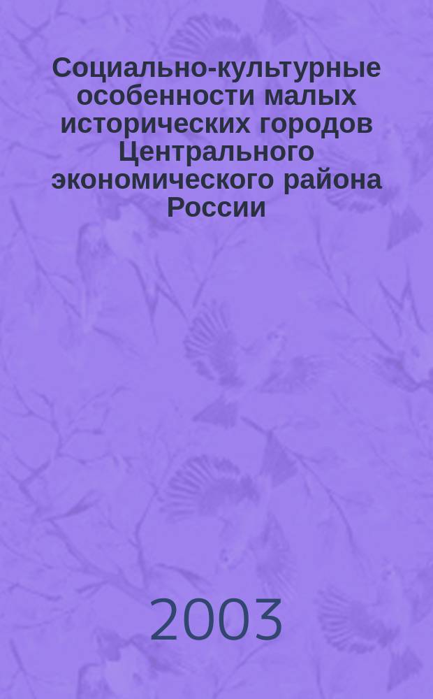 Социально-культурные особенности малых исторических городов Центрального экономического района России : Автореф. дис. на соиск. учен. степ. к.г.н. : спец. 25.00.24