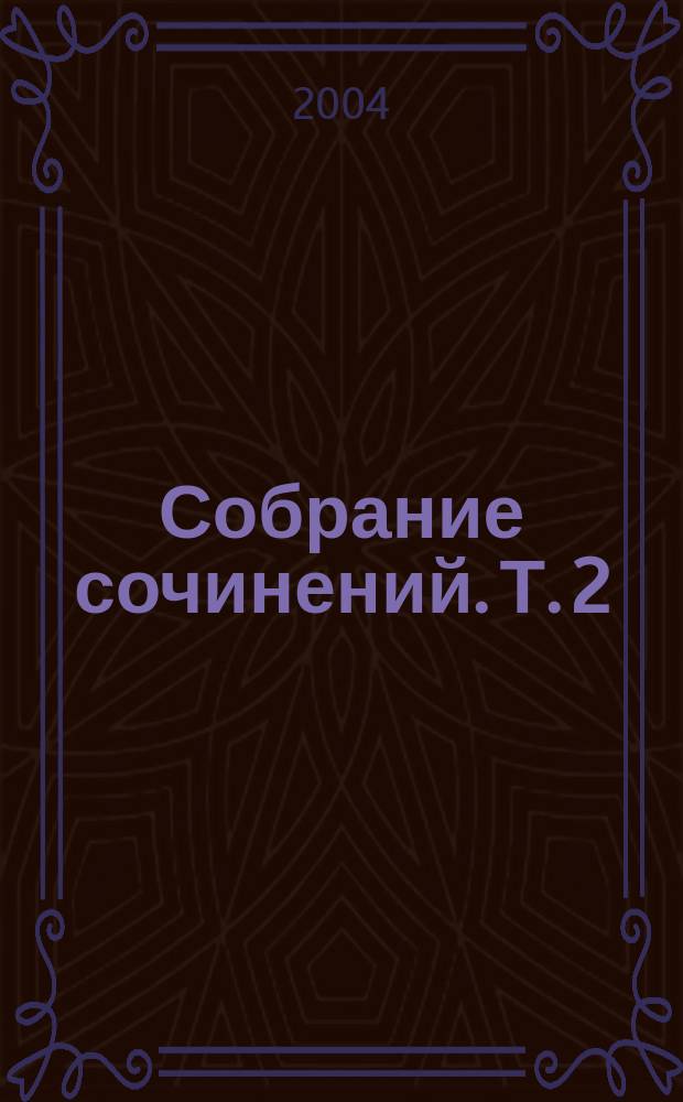 Собрание сочинений. Т. 2 : Пьесы