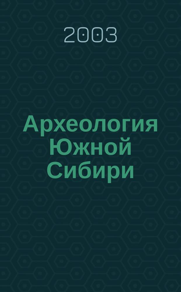 Археология Южной Сибири : сборник научных трудов, посвященный 70-летию со дня рождения Анатолия Ивановича Мартынова