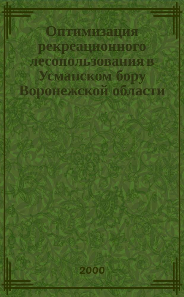 Оптимизация рекреационного лесопользования в Усманском бору Воронежской области : автореф. дис. на соиск. учен. степ. к.с.-х.н. : спец. 03.00.16
