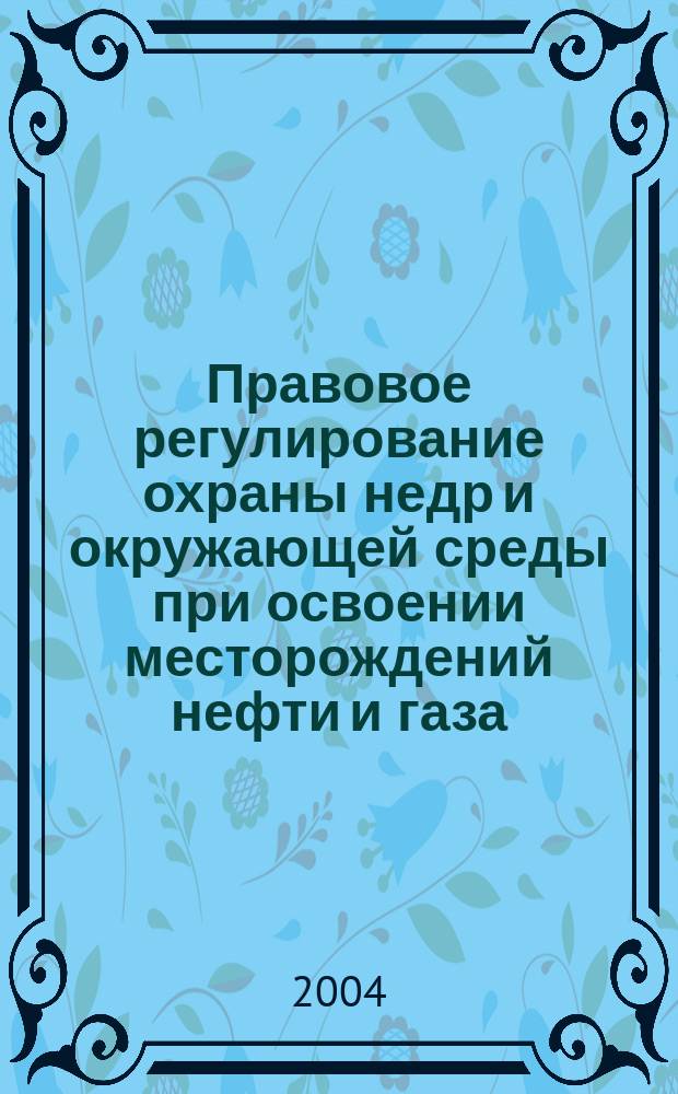 Правовое регулирование охраны недр и окружающей среды при освоении месторождений нефти и газа : автореф. дис. на соиск. учен. степ. канд. юрид. наук : спец. (12.00.06)
