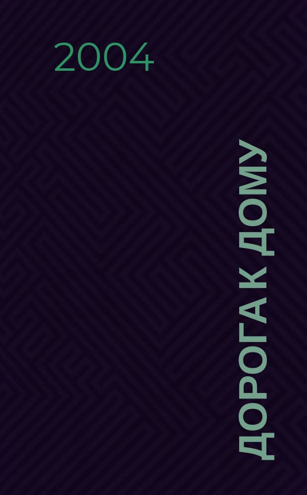 Дорога к дому : стихи