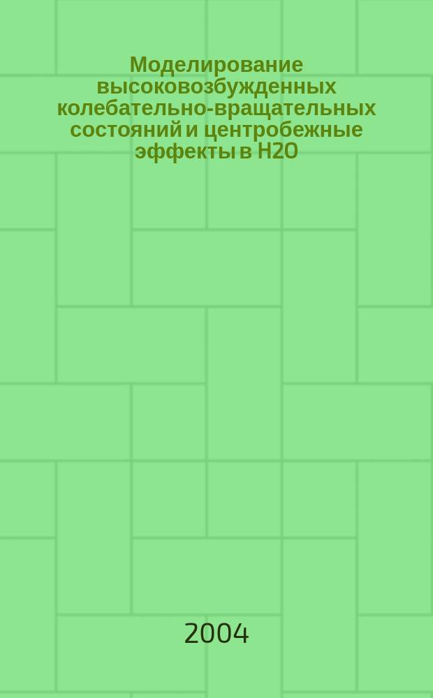 Моделирование высоковозбужденных колебательно-вращательных состояний и центробежные эффекты в H2O : автореф. дис. на соиск. учен. степ. к.ф.-м.н. : спец. 01.04.05