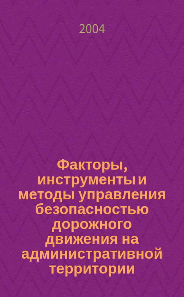 Факторы, инструменты и методы управления безопасностью дорожного движения на административной территории : (на прим. Хабар. края) : автореф. дис. на соиск. учен. степ. к.э.н. : спец. 08.00.05