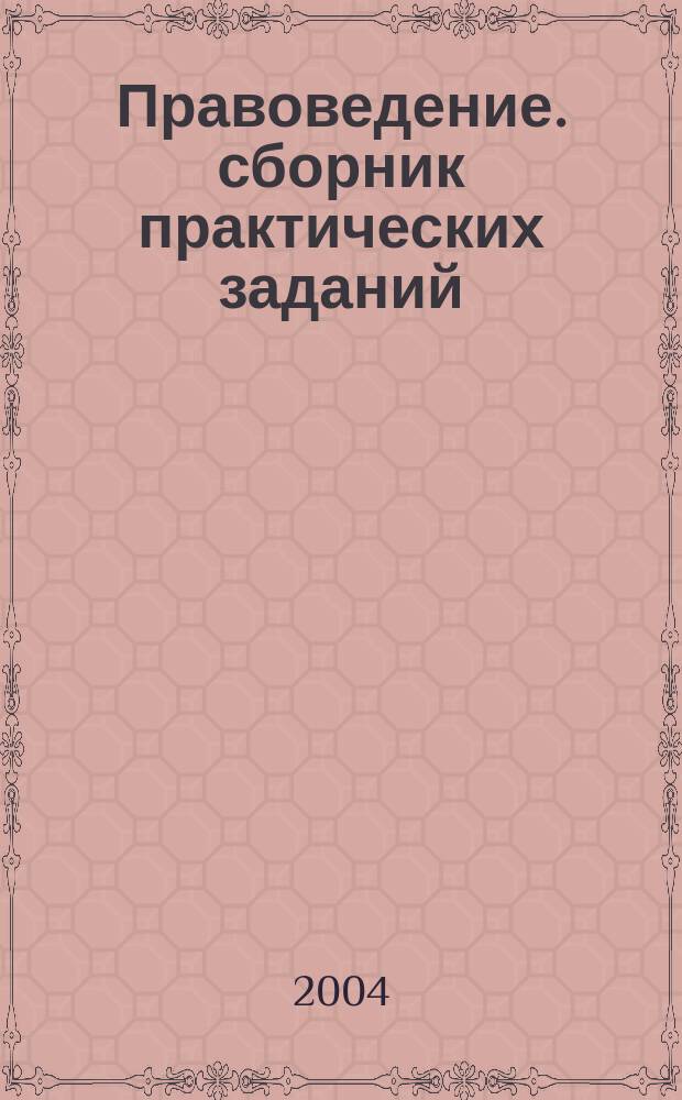 Правоведение. сборник практических заданий