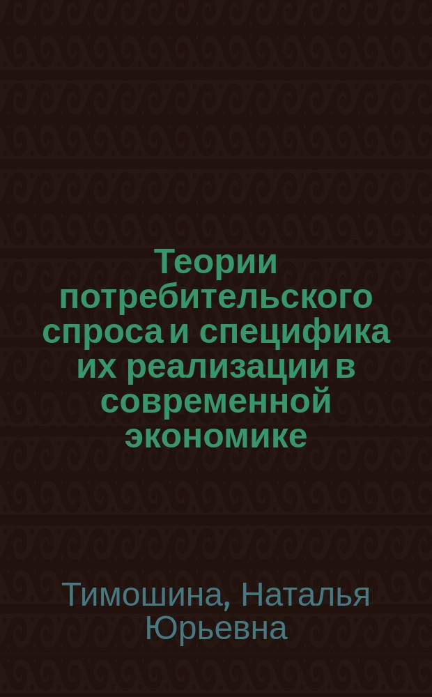 Теории потребительского спроса и специфика их реализации в современной экономике : автореф. дис. на соиск. учен. степ. к.э.н. : спец. 08.00.01