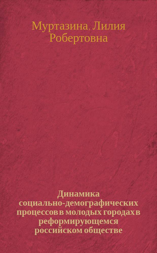 Динамика социально-демографических процессов в молодых городах в реформирующемся российском обществе : автореф. дис. на соиск. учен. степ. канд. социол. наук : спец. (22.00.04)