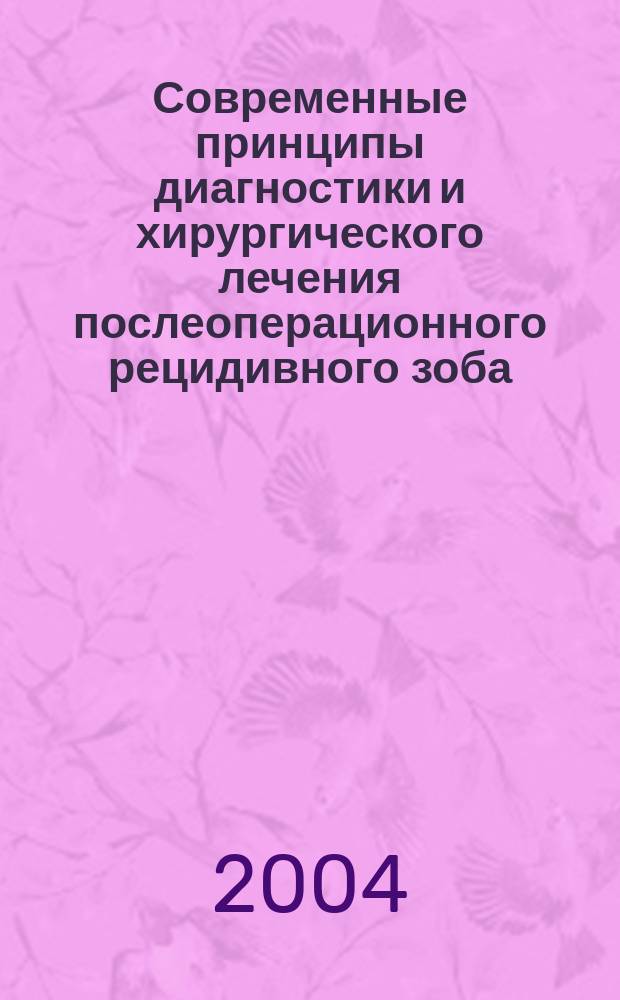 Современные принципы диагностики и хирургического лечения послеоперационного рецидивного зоба : автореф. дис. на соиск. учен. степ. канд. мед. наук : спец. (14.00.27)