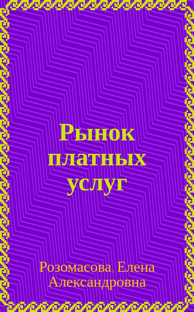 Рынок платных услуг: управление конкурентными стратегиями : автореф. дис. на соиск. учен. степ. канд. экон. наук : спец. (08.00.05)