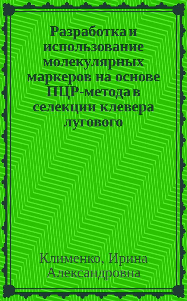 Разработка и использование молекулярных маркеров на основе ПЦР-метода в селекции клевера лугового (Trifolium pratense L.) : автореф. дис. на соиск. учен. степ. канд. с.-х. наук : спец. (06.01.05)