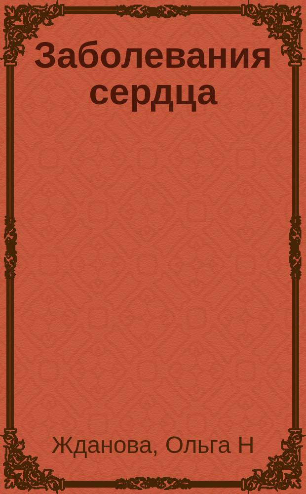 Заболевания сердца