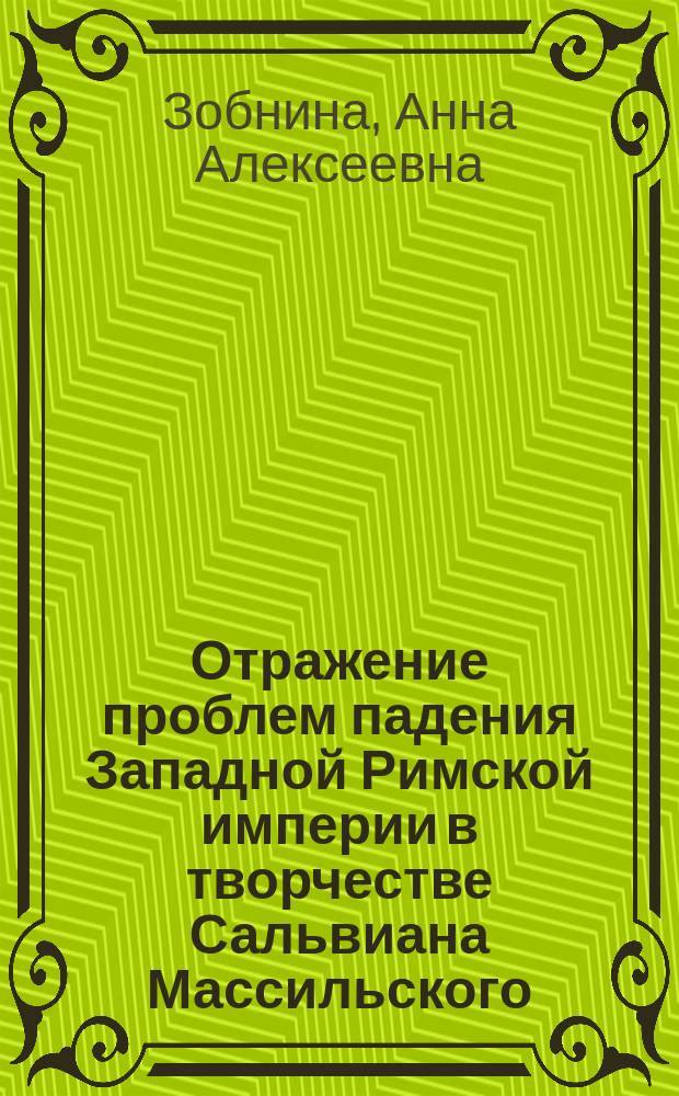 Отражение проблем падения Западной Римской империи в творчестве Сальвиана Массильского : автореф. дис. на соиск. учен. степ. к.ист.н. : спец. 07.00.03