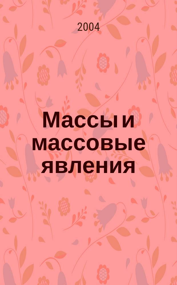Массы и массовые явления: анализ форм проявлений и сущности социальных множеств : автореф. дис. на соиск. учен. степ. канд. филос. наук : спец. (09.00.11)