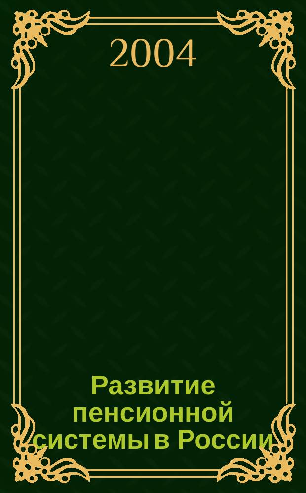 Развитие пенсионной системы в России : автореф. дис. на соиск. учен. степ. к.э.н. : спец. 08.00.05