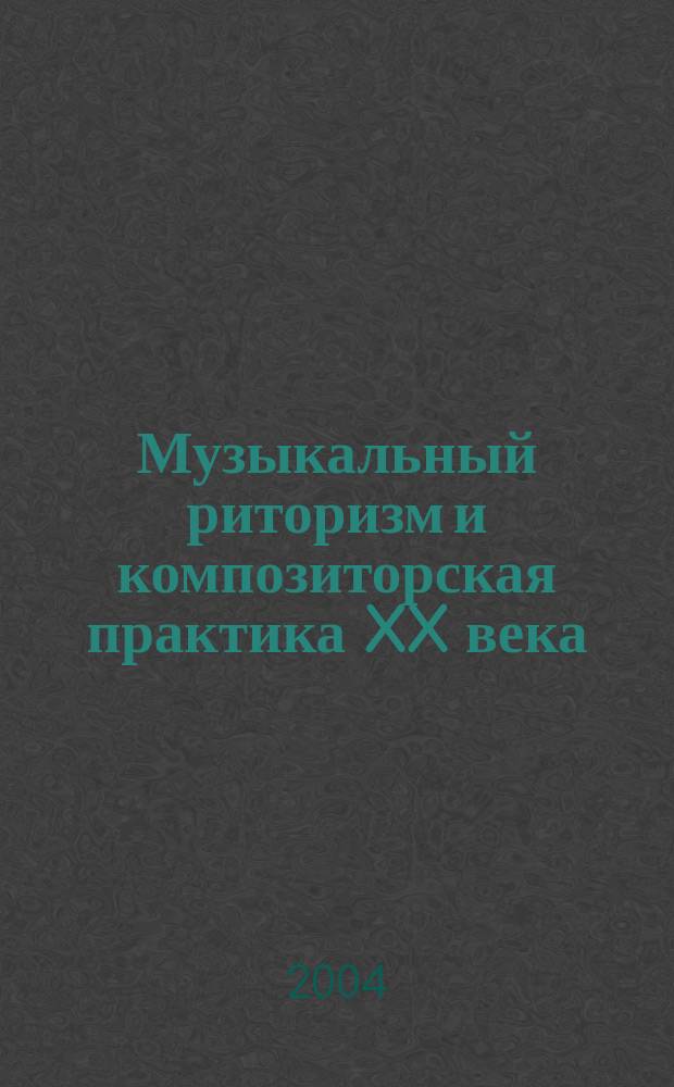 Музыкальный риторизм и композиторская практика XX века : автореф. дис. на соиск. учен. степ. к.искусствоведения : спец. 17.00.02