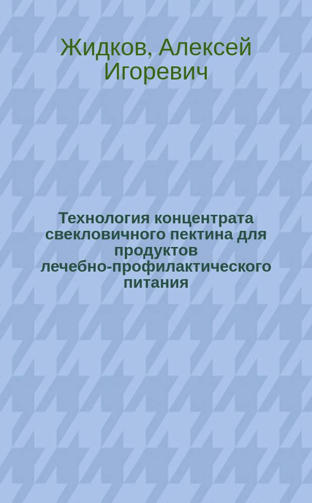 Технология концентрата свекловичного пектина для продуктов лечебно-профилактического питания : автореф. дис. на соиск. учен. степ. к.т.н. : спец. 05.18.15