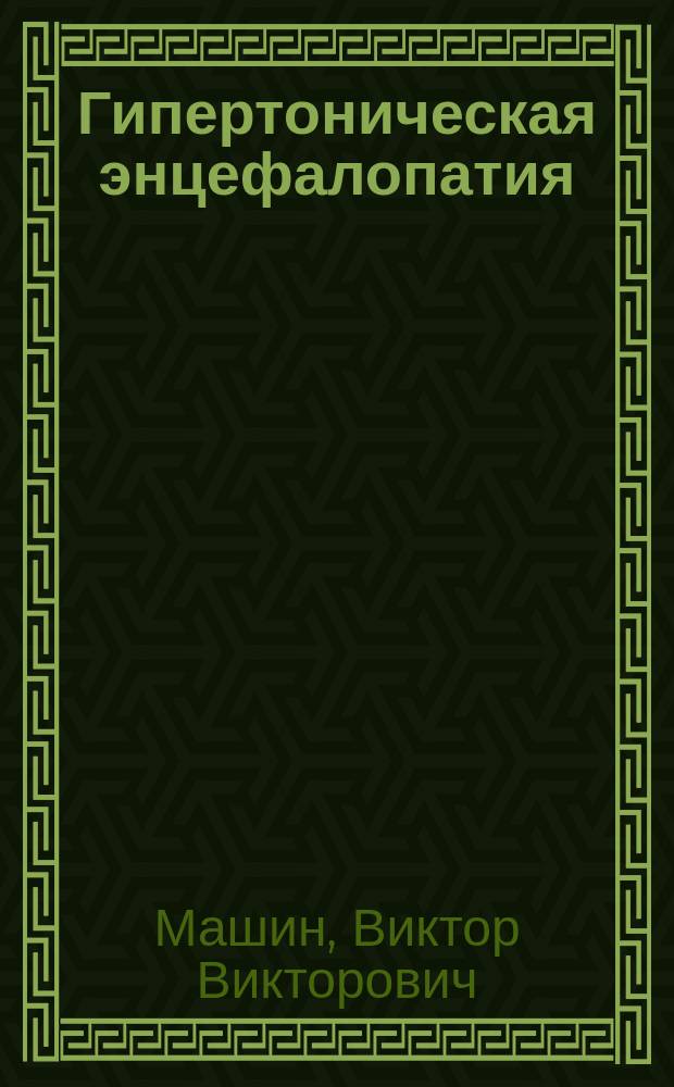 Гипертоническая энцефалопатия: клинические проявления и церебральная гемодинамика у больных хронической сердечной недостаточностью : автореф. дис. на соиск. учен. степ. к.м.н. : спец. 14.00.13 : спец. 14.00.06
