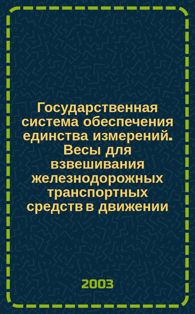 Государственная система обеспечения единства измерений. Весы для взвешивания железнодорожных транспортных средств в движении. Методы поверки