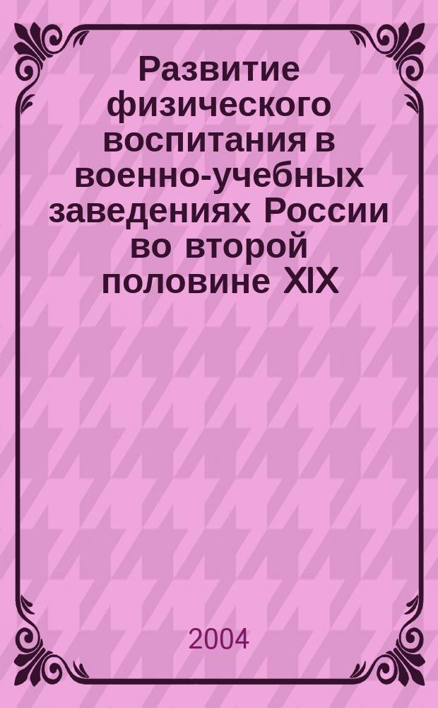 Развитие физического воспитания в военно-учебных заведениях России во второй половине XIX - начале XX вв. : автореф. дис. на соиск. учен. степ. к.ист.н. : спец. 07.00.02