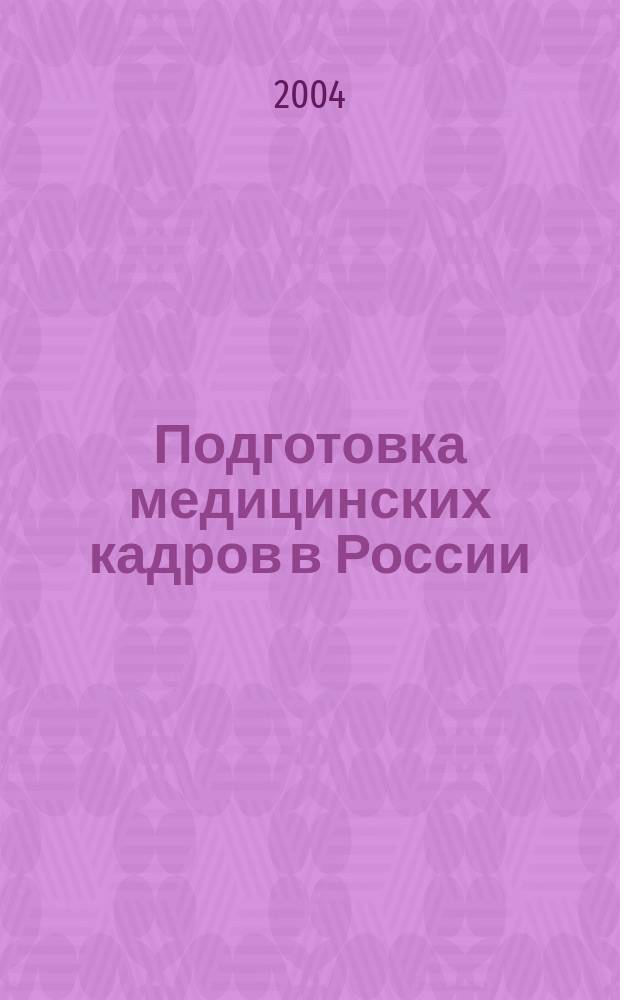 Подготовка медицинских кадров в России : (XIX - начало XX вв.) : автореф. дис. на соиск. учен. степ. д.ист.н. : спец. 07.00.02