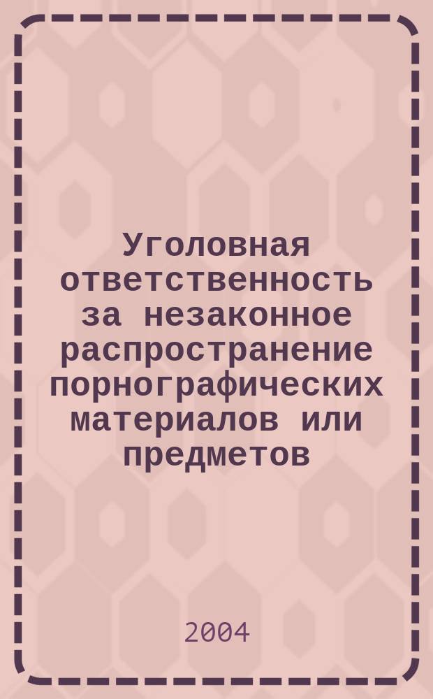 Уголовная ответственность за незаконное распространение порнографических материалов или предметов : автореф. дис. на соиск. учен. степ. к.ю.н. : спец. 12.00.08