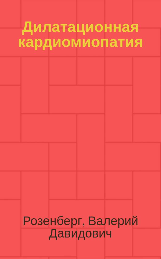 Дилатационная кардиомиопатия = Dilated cardiomyopathy : общая патология и патоморфология