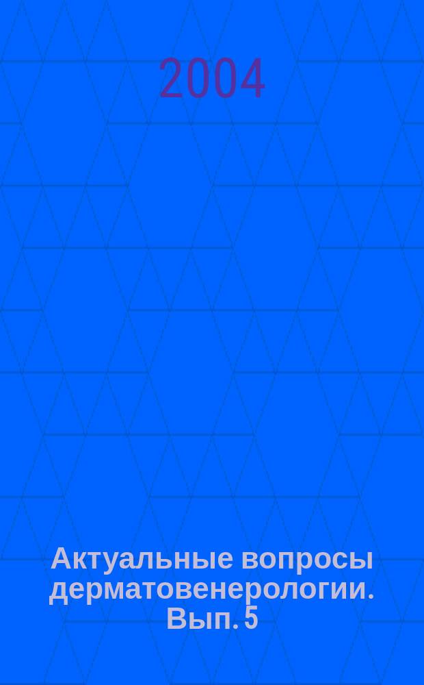 Актуальные вопросы дерматовенерологии. Вып. 5