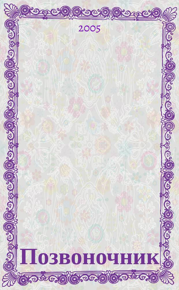 Позвоночник: откровенный разговор