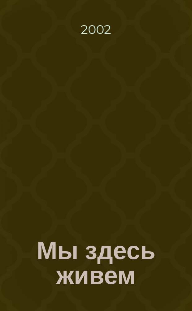 Мы здесь живем : память о родной земле : творчество детей Ленинградской области