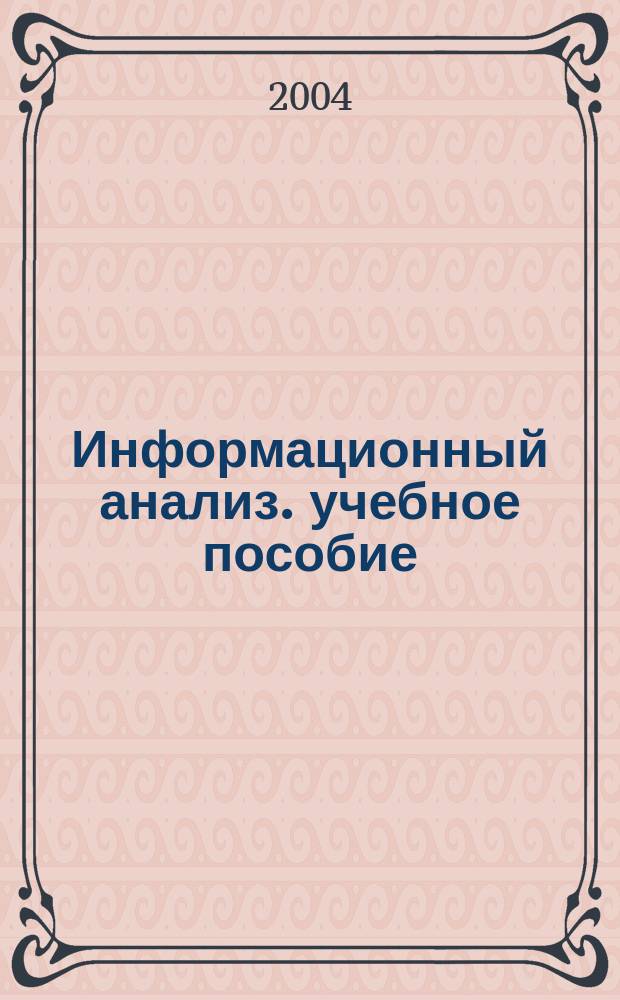 Информационный анализ. учебное пособие