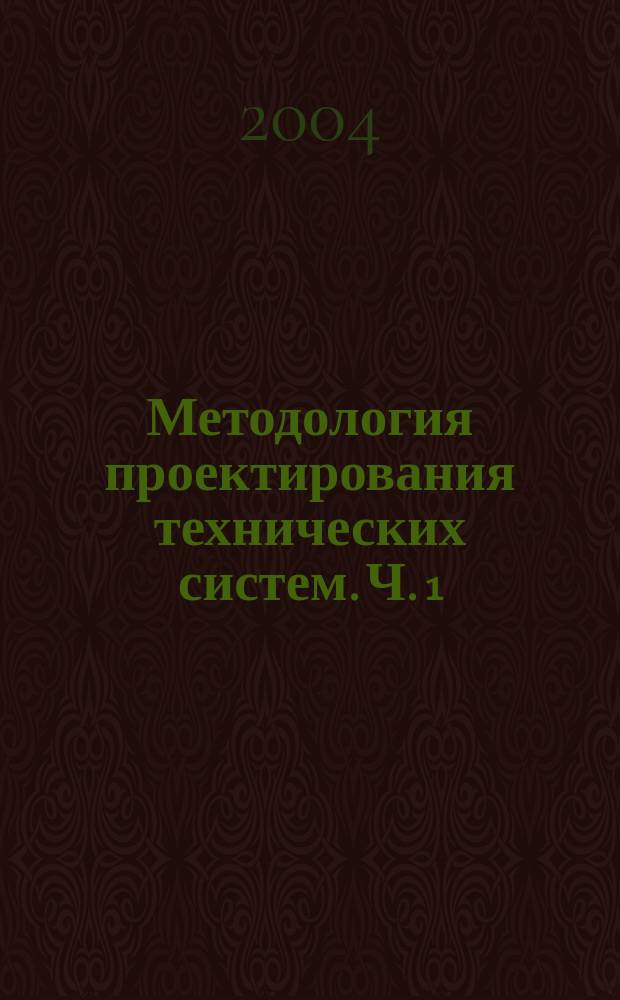 Методология проектирования технических систем. Ч. 1 : Изобретательство и функционально-стоимостный анализ