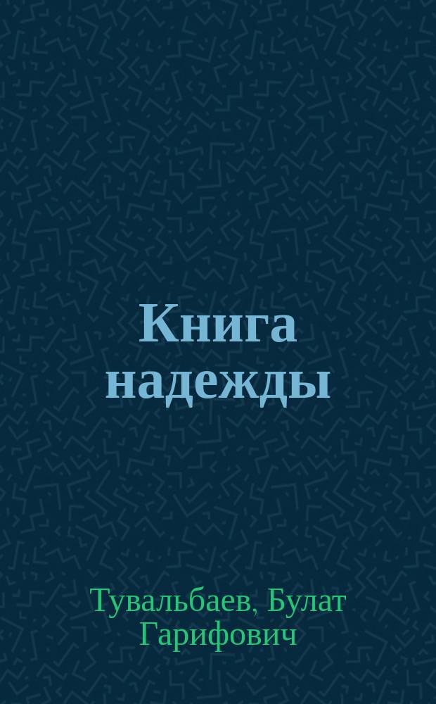 Книга надежды : фитосборы и натуральные препараты при лечении и профилактике онкологических заболеваний