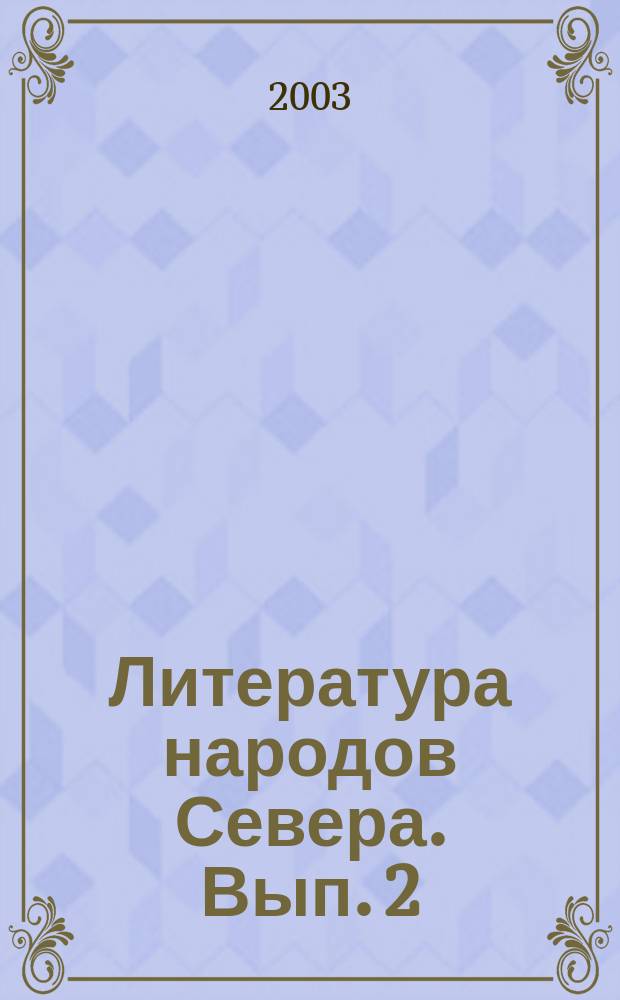 Литература народов Севера. Вып. 2
