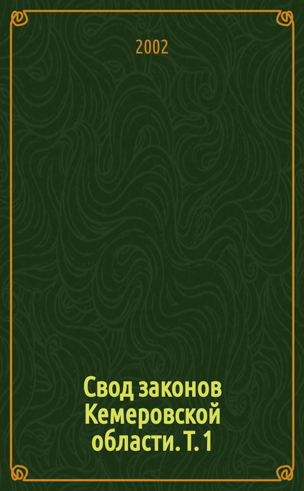 Свод законов Кемеровской области. Т. 1