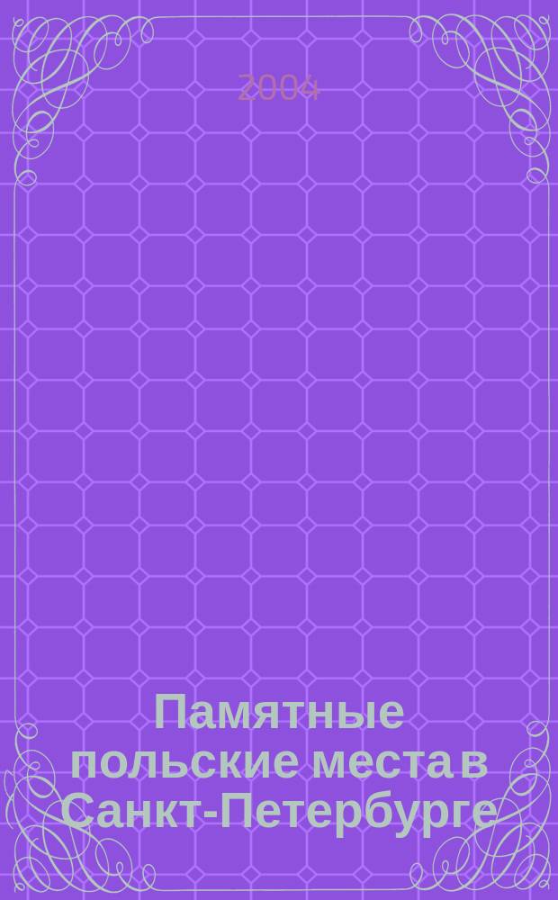 Памятные польские места в Санкт-Петербурге = Polskie miejsca pamieci w Sankt Petersburgu : сборник статей