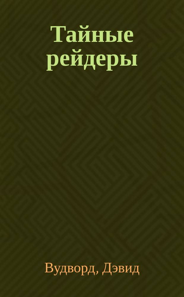 Тайные рейдеры : диверсионные операции ВМС Германии