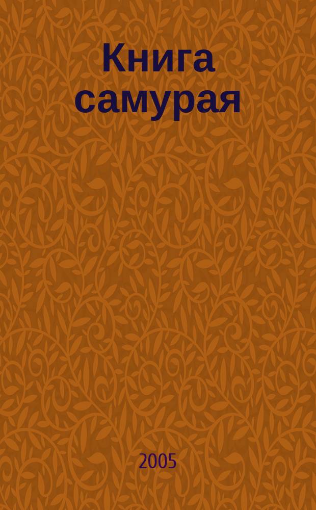 Книга самурая : сборник
