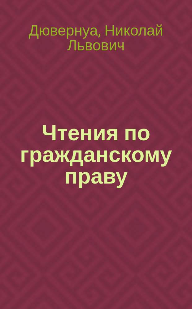 Чтения по гражданскому праву
