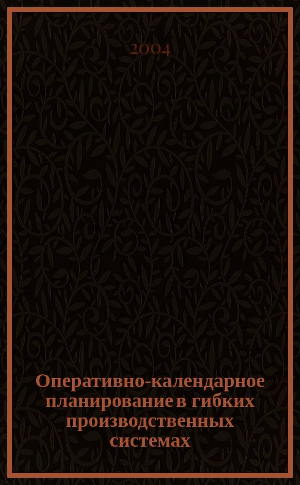 Оперативно-календарное планирование в гибких производственных системах