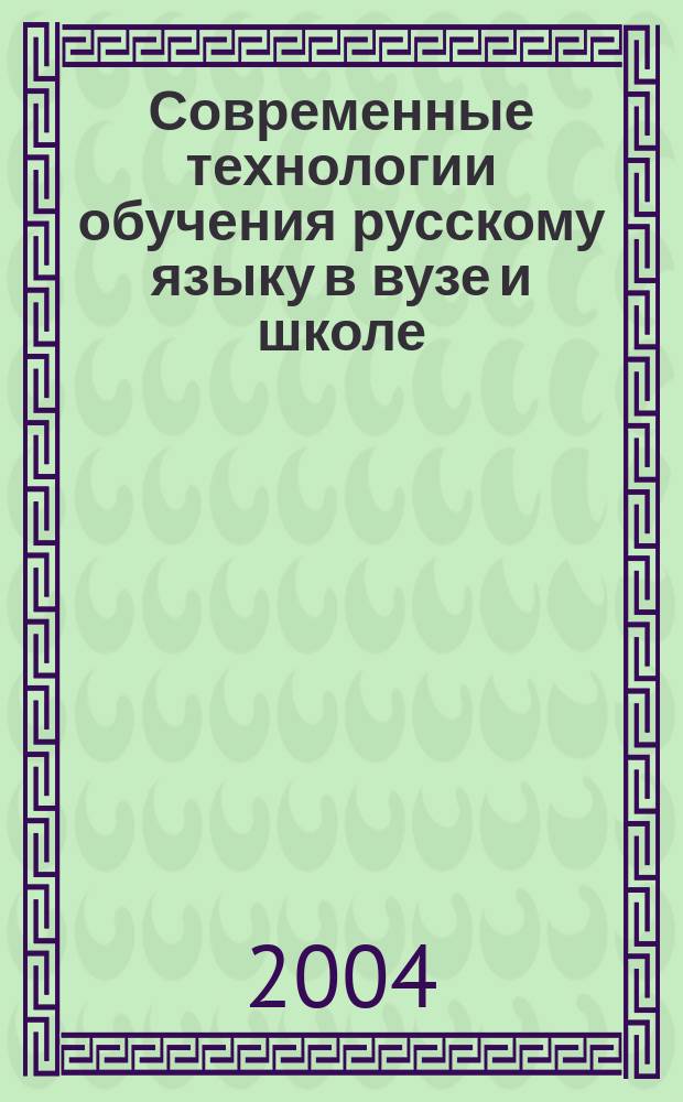 Современные технологии обучения русскому языку в вузе и школе : региональная научно-практическая конференция, г. Стерлитамак, 4 ноября 2003 г. : сборник материалов