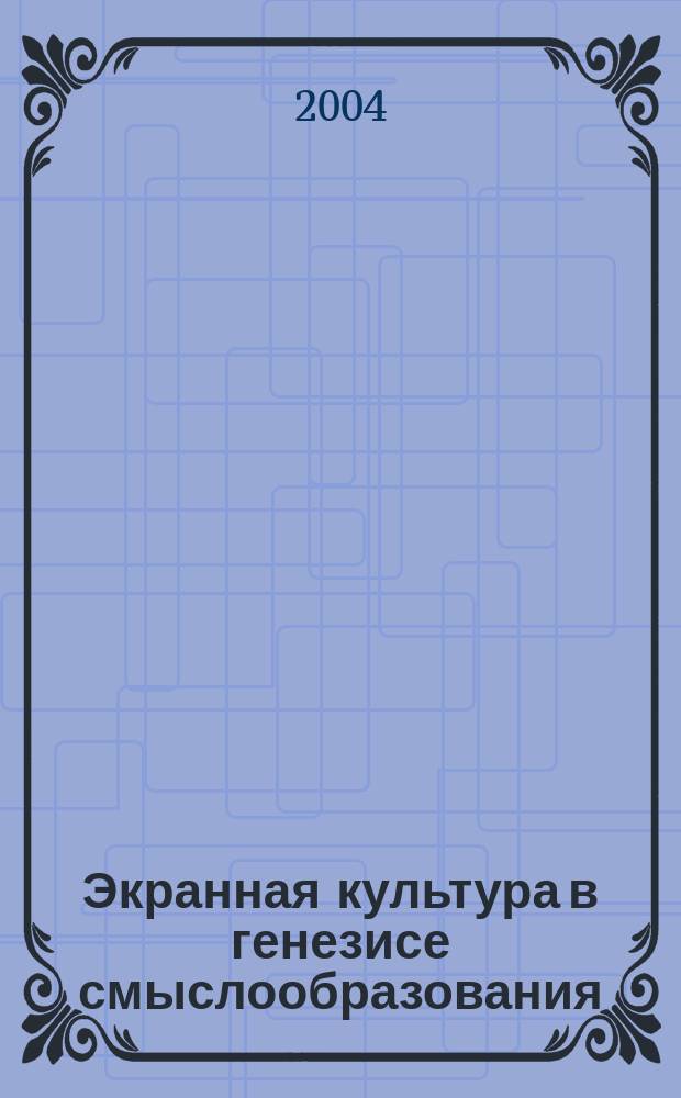 Экранная культура в генезисе смыслообразования