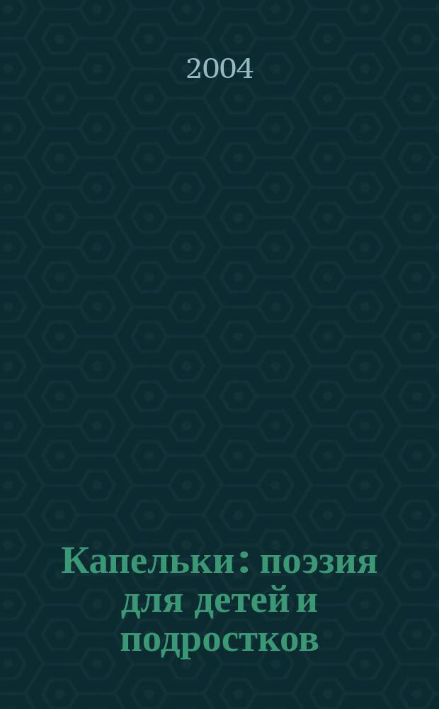 Капельки : поэзия для детей и подростков