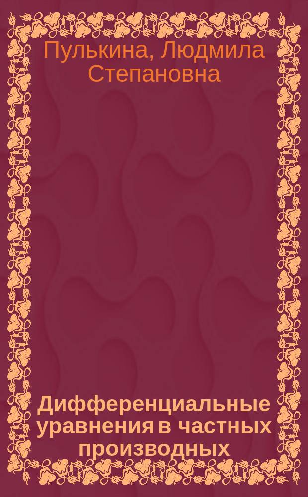 Дифференциальные уравнения в частных производных : учебное пособие