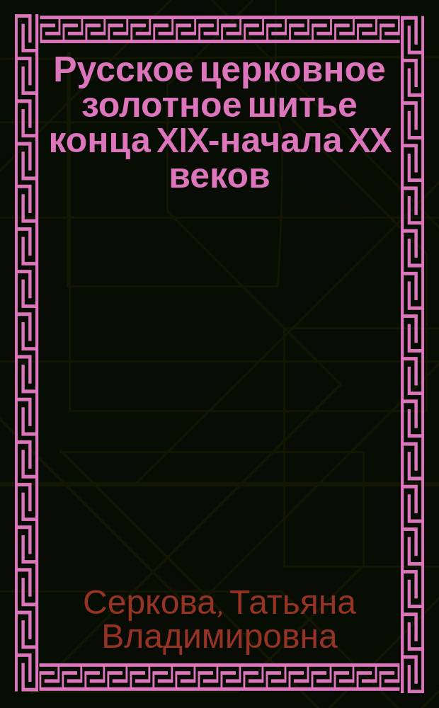 Русское церковное золотное шитье конца XIX-начала XX веков : (экспозиция ризницы храма Успения Пресвятой Богородицы в Усадьбе Демьяново г. Клин Моск. обл.) : альбом-каталог иллюстраций