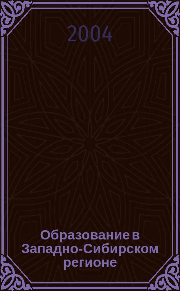 Образование в Западно-Сибирском регионе: история, современность, перспективы : материалы Всерос. науч.-практ. конф., посвящ. 60-летию Тюмен. обл., 50-летию Тобол. гос. пед. ин-та им. Д. И. Менделеева (25-26 нояб. 2004 г., г. Тобольск)