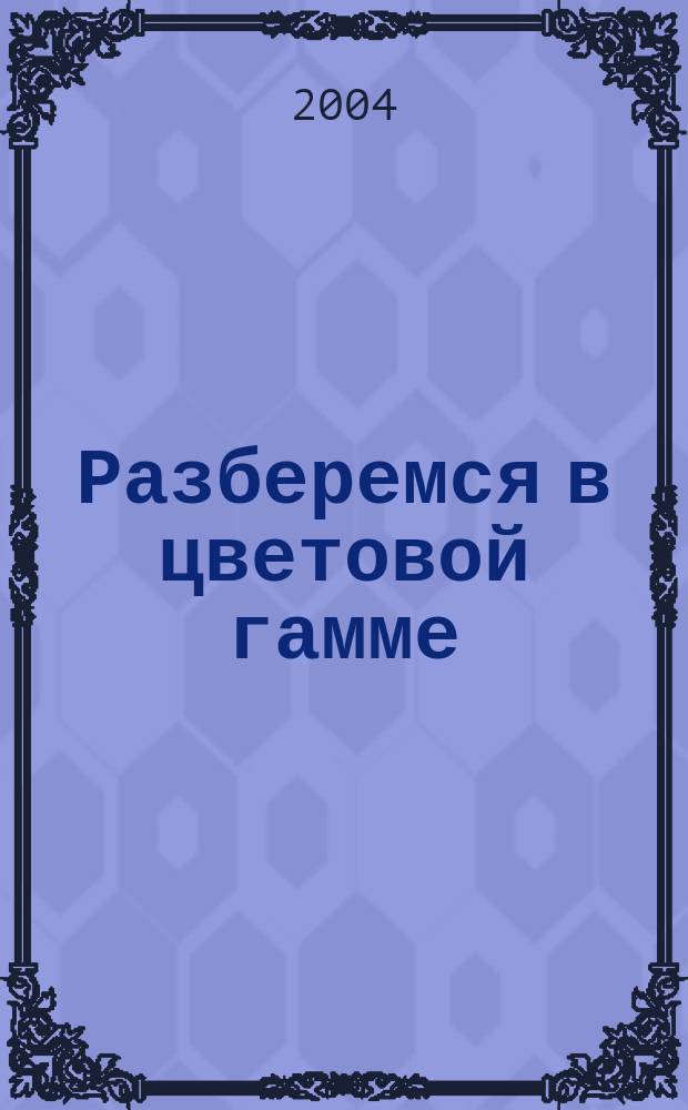 Разберемся в цветовой гамме : учеб. пособие