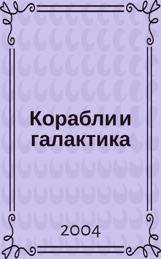 Корабли и галактика : сборник